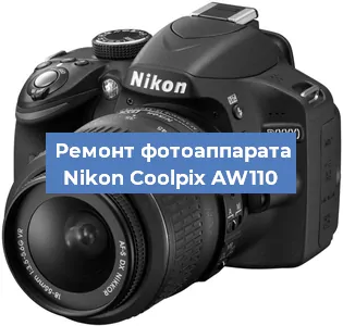 Ремонт фотоаппарата Nikon Coolpix AW110 в Красноярске